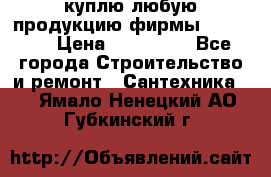 куплю любую продукцию фирмы Danfoss  › Цена ­ 500 000 - Все города Строительство и ремонт » Сантехника   . Ямало-Ненецкий АО,Губкинский г.